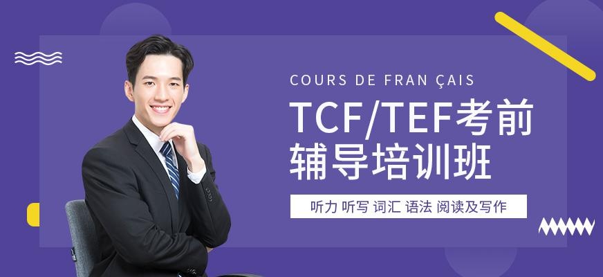 广州启德TCF/TEF考前辅导班