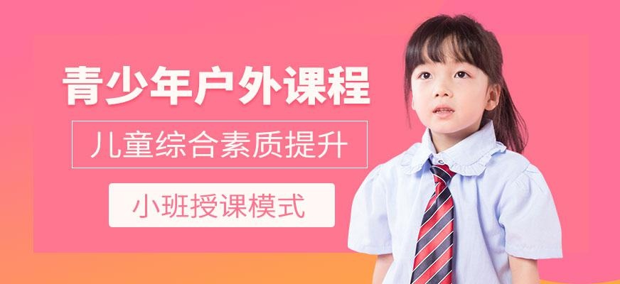 深圳青少年户外课程