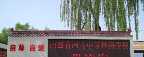 山西四方中等技术学校2022年报名条件、招生要求、招生对象