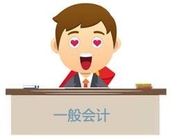 一般会计