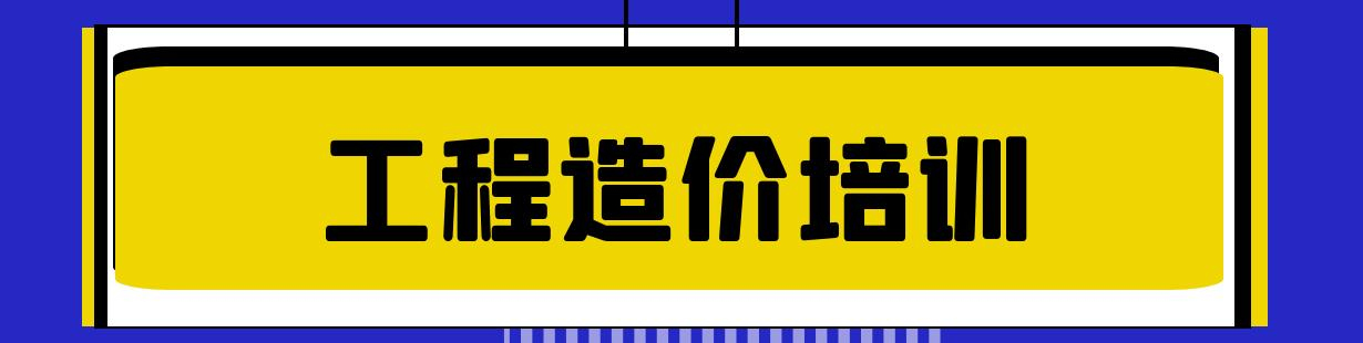 造价培训