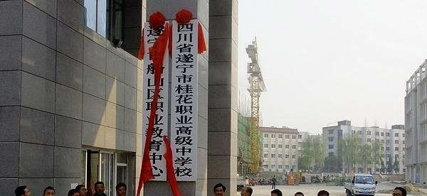 四川省遂宁市桂花职业高级中学校