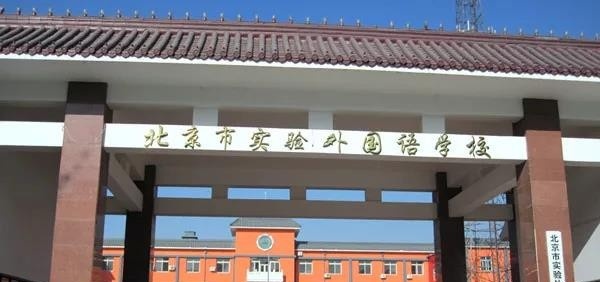 北京实验外国语学校