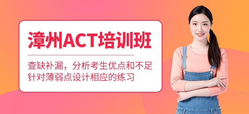 漳州环球教育ACT培训班