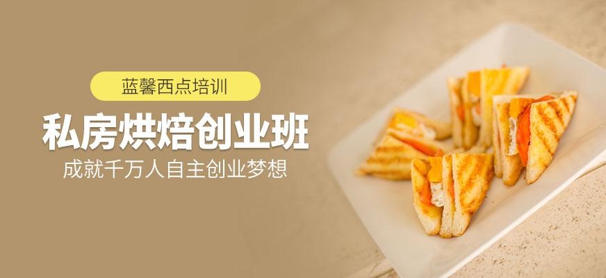 私房烘焙创业培训