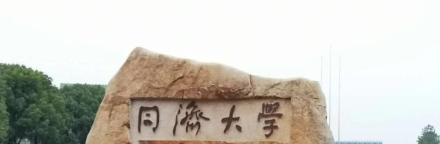 同济大学