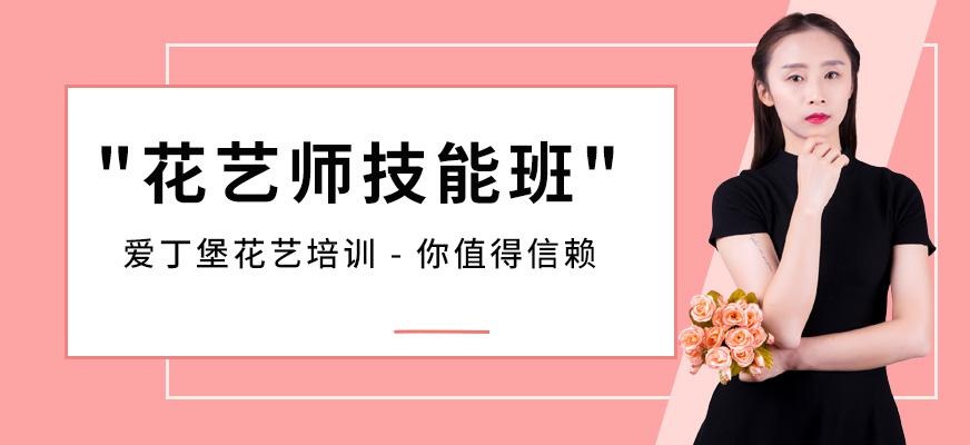 爱丁堡花艺师技能培训