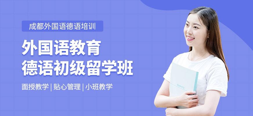 德语初级留学班