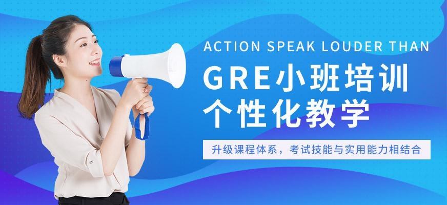 北京GRE小班培训