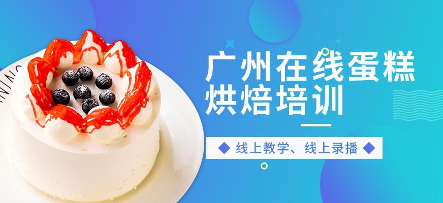 广州刘清西点在线蛋糕烘焙培训