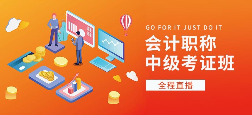 贵阳中级会计培训班