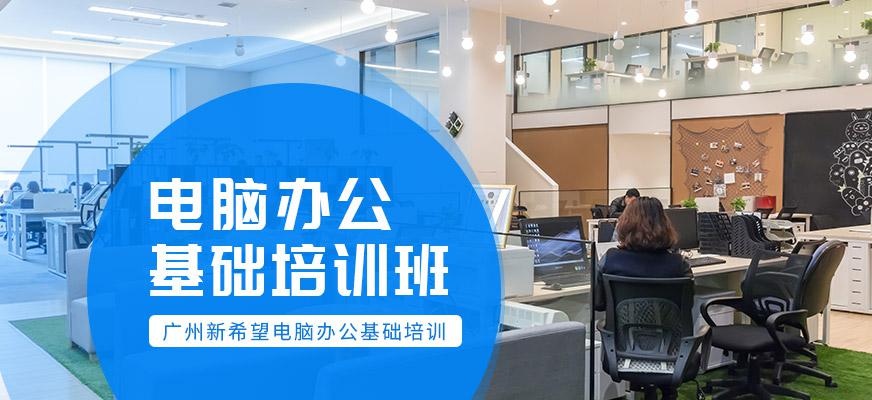 白云区新希望办公软件培训班