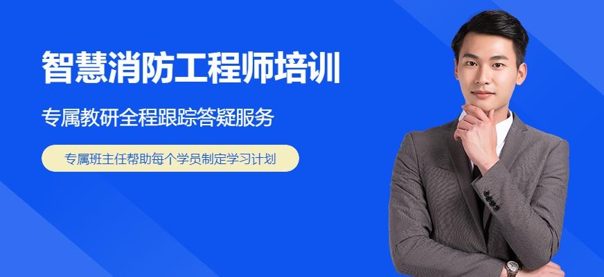 智慧消防工程师培训机构