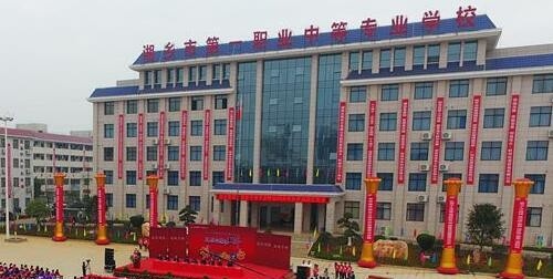 湘乡职业中等专业学校