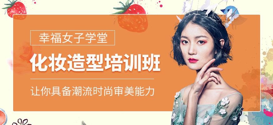 化妆造型培训班