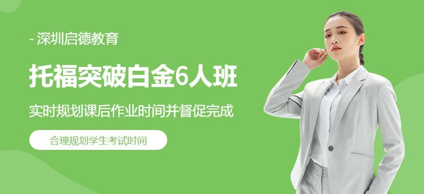 托福突破白金班