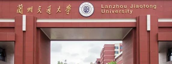 兰州交通大学是211还是985(兰州交通大学)