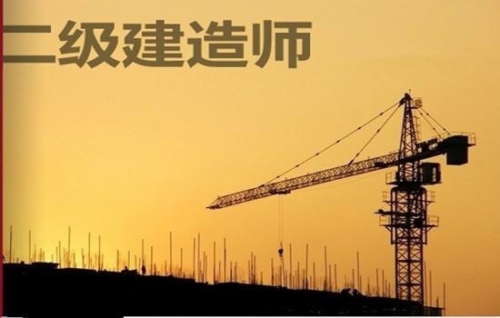 二级建造师