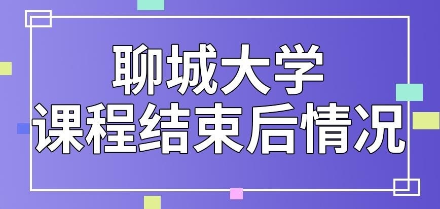 聊城大学在职研究生课程后只有一年时间可用吗