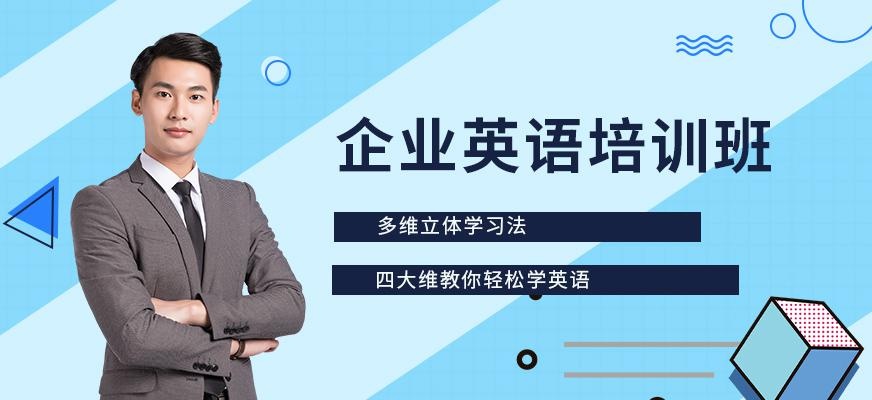 德阳百弗企业英语培训