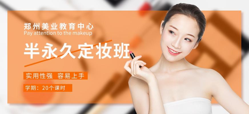 郑州美业学校半永久定妆培训