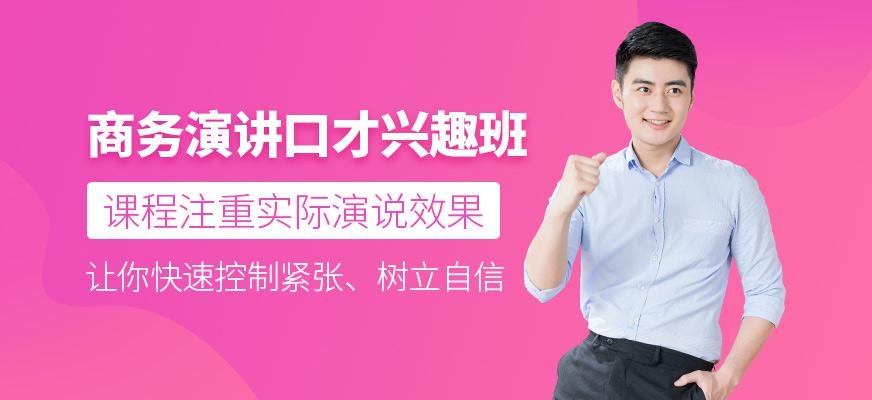 商务演讲口才兴趣班