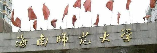 海南师范大学