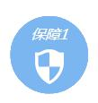 保障1