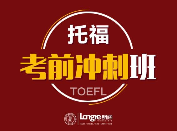 托福考前冲刺班