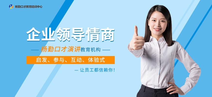 武汉领导情商培训课程