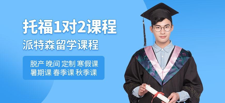 派特森托福培训学校