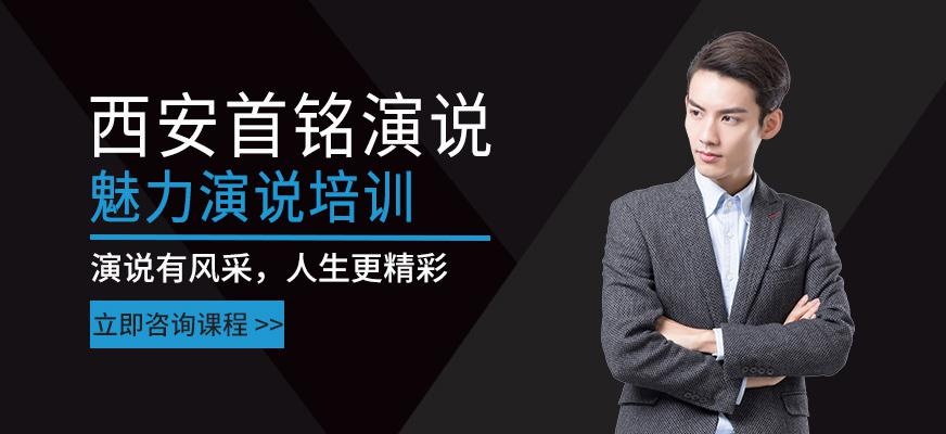 西安魅力演说培训