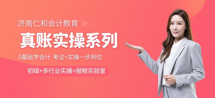 济南会计真账实操培训