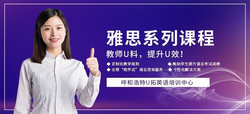 呼和浩特雅思学习