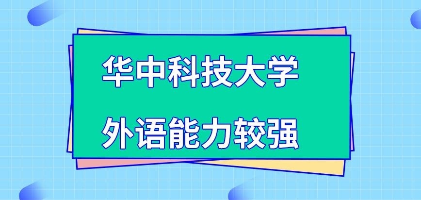 华中科技大学在职研究生需外语能力较强吗