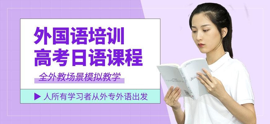 成都高考日语培训班
