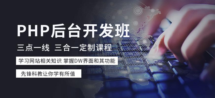 天津php开发技术培训学校