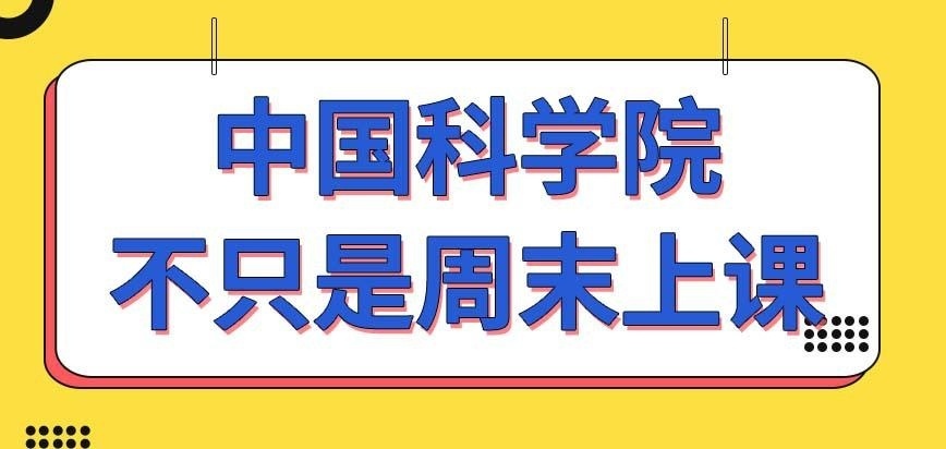 中国科学院在职研究生是只在周末上课吗