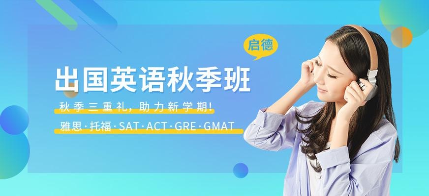 厦门启德英语秋季课程