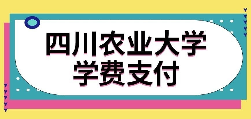 四川农业大学在职研究生学费交法