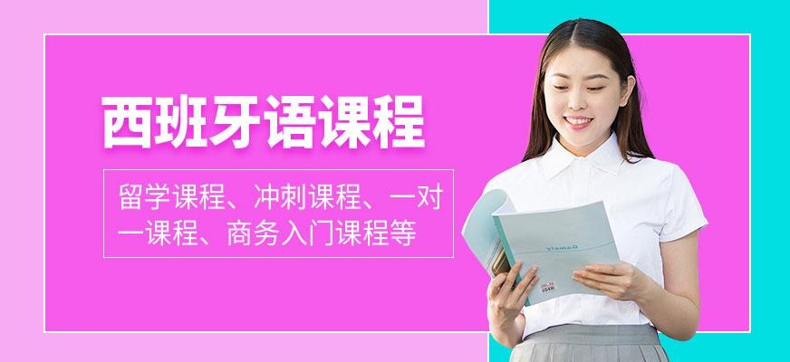 广州西班牙语培训