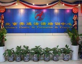 北京齐进法语培训中心