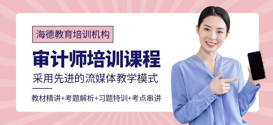 审计师培训课程