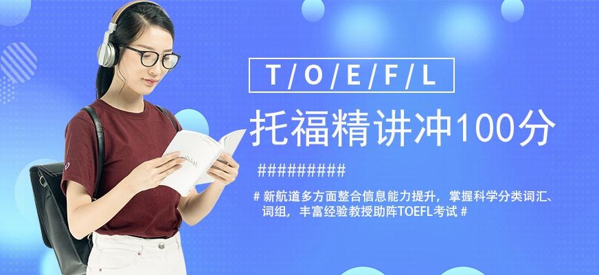 北京封闭式托福培训