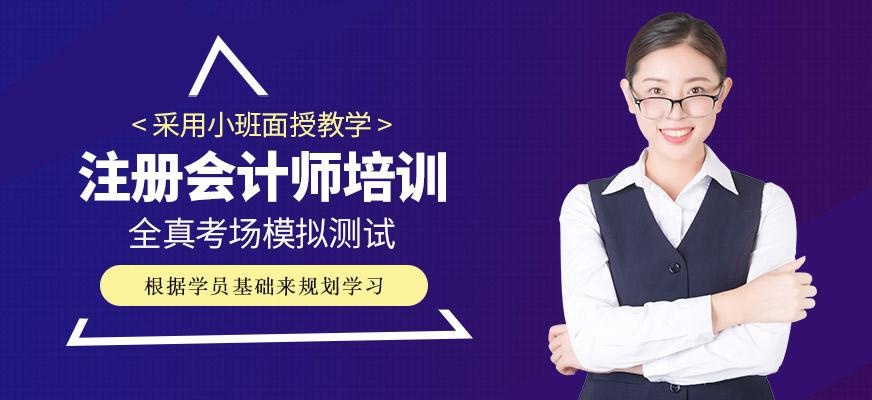注册会计师培训