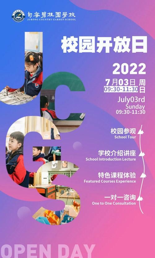 句容碧桂园学校校园开放日