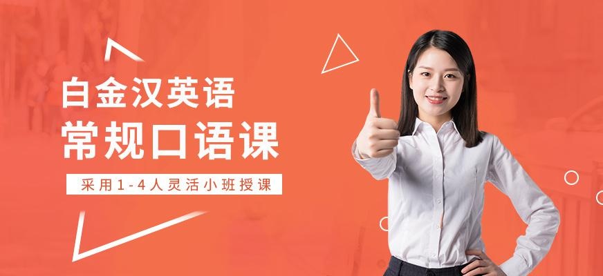 温州英语口语培训班