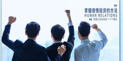 人际关系的能力提升