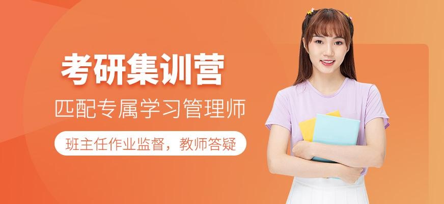 考研集训营
