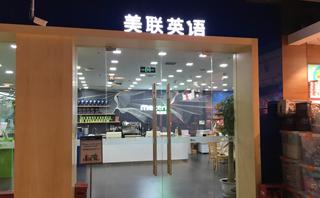 南京美联英语